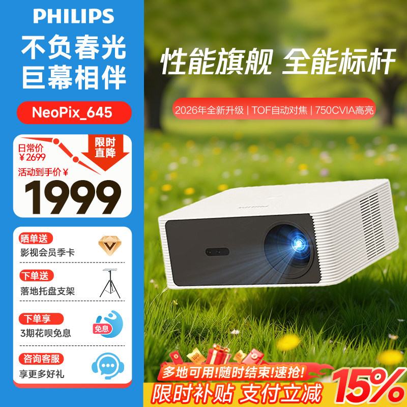 飞利浦（PHILIPS）NeoPix 645投影仪家用 智能家庭影院电视办公培训手机投影机 （TOF无感自动对焦 1080P