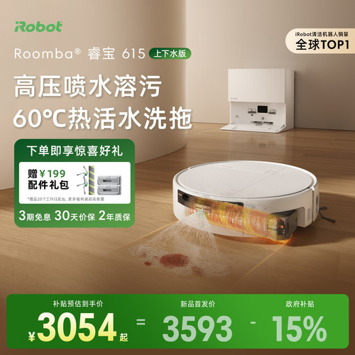 【上下水】iRobot睿宝615扫地机