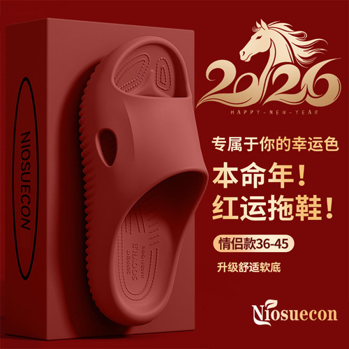 纽舒康本命年拖鞋男士2026新款