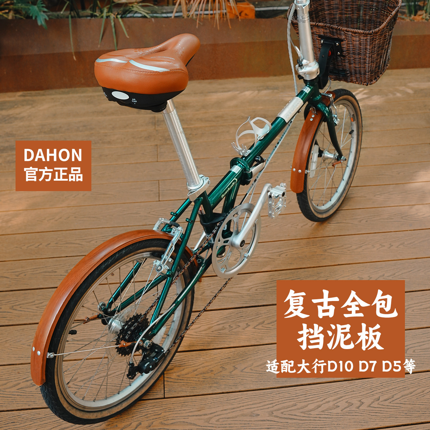 dahon大行折叠自行车复古挡泥板20寸16寸d5p8d7d10自行车改装配件