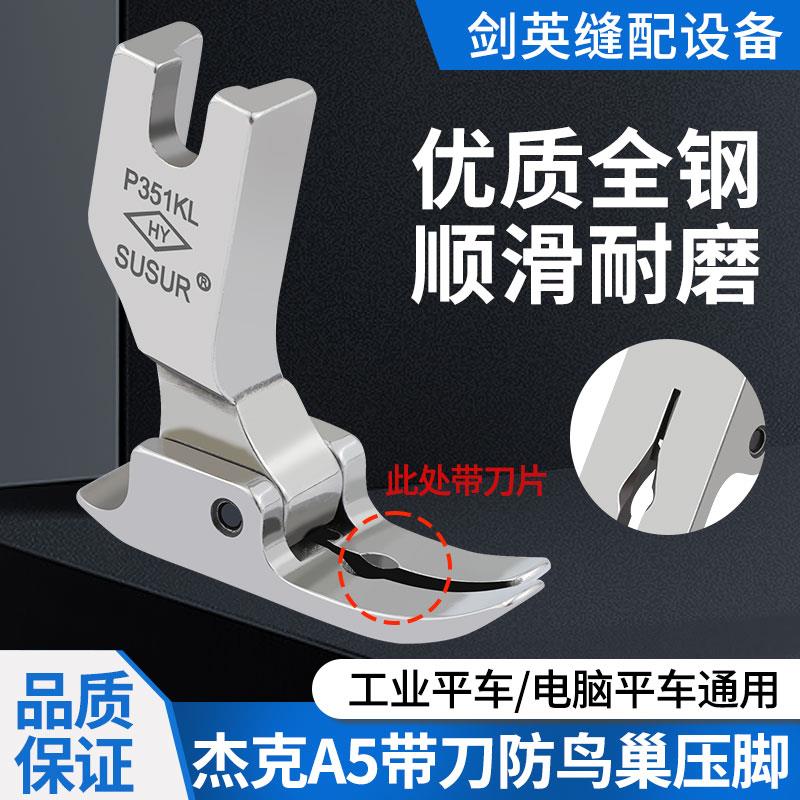 杰克A5电脑平车带刀防鸟巢压脚缝纫机配件 P351KL精品全钢压脚