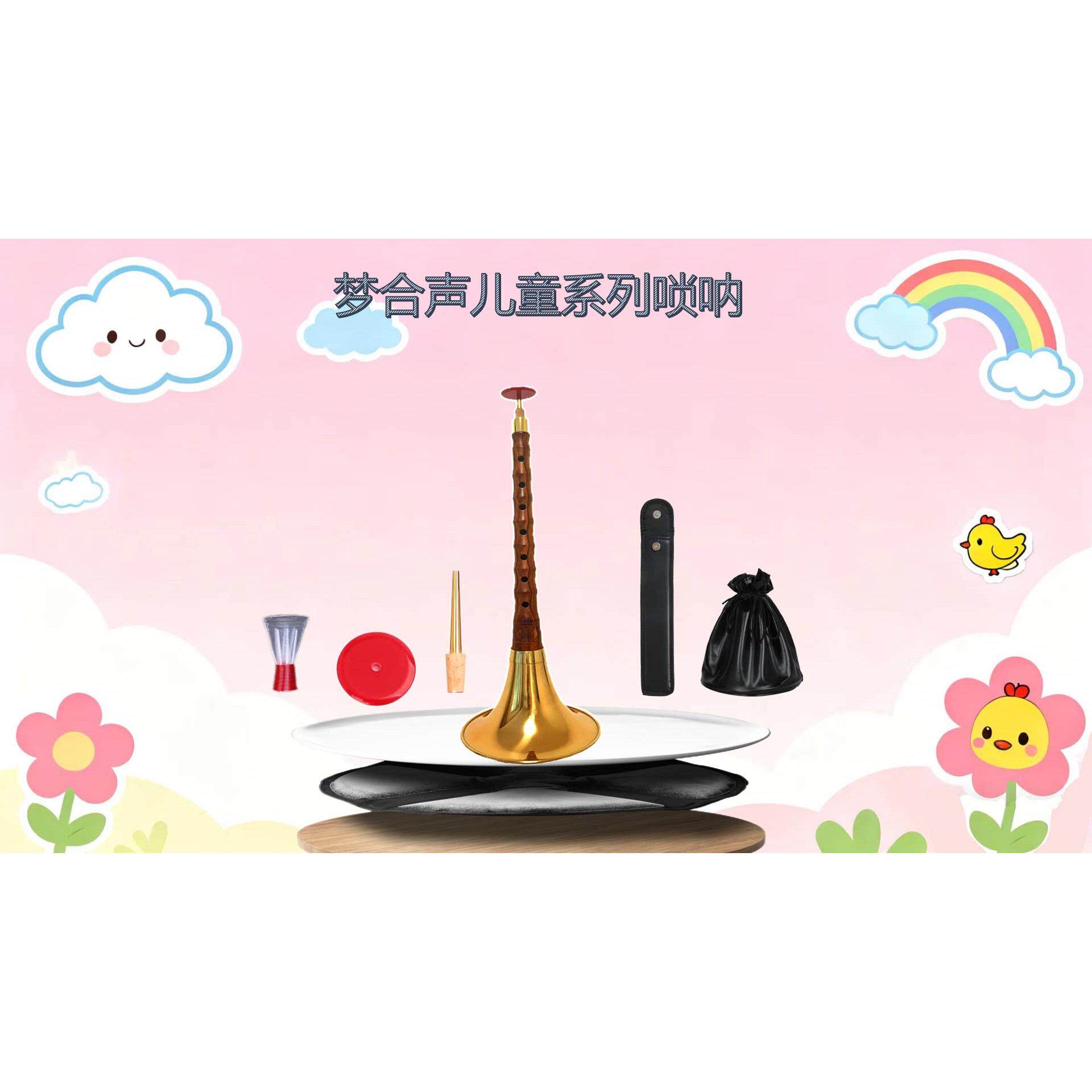 梦合声儿童系列唢呐乐器儿童唢呐专业唢呐