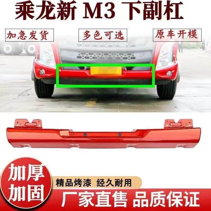 适配于乘龙新款m3保险杆下副杠M3中段驾驶室防撞铁护杠汽车配件