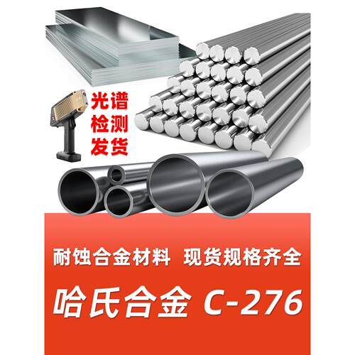 哈氏合金C276材料哈C276 HC276哈氏合金钢板钢带无缝钢管圆钢圆棒