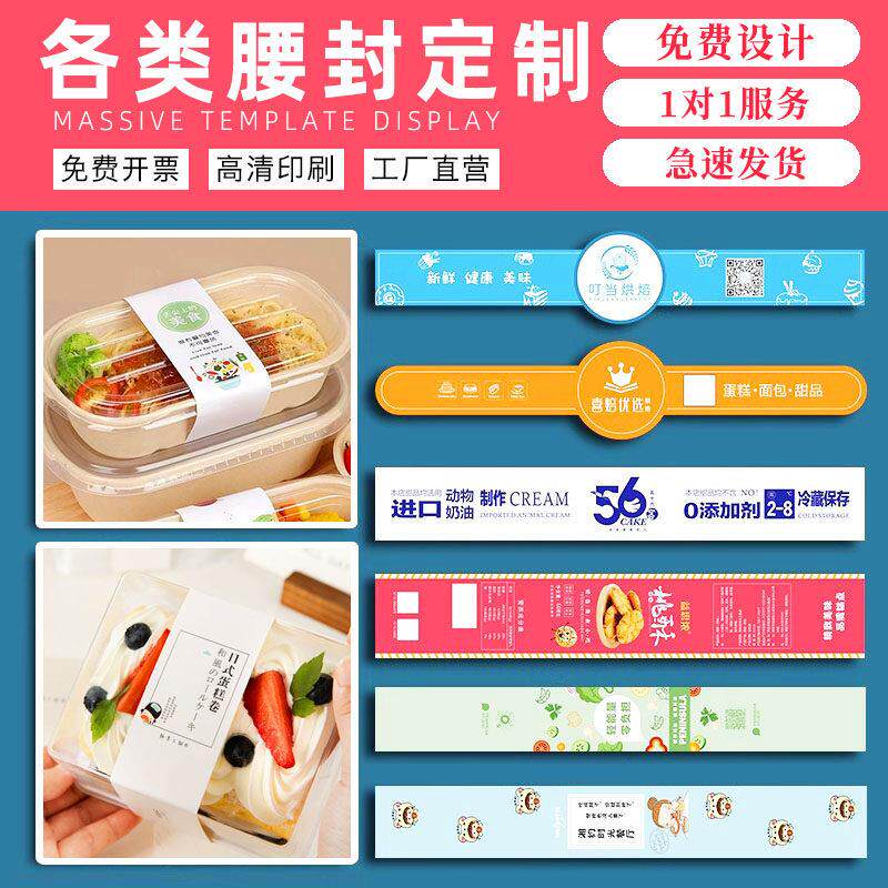 外卖包装腰封定制烘焙盒子封口贴水果轻食餐盒封腰牛羊肉卡套封套