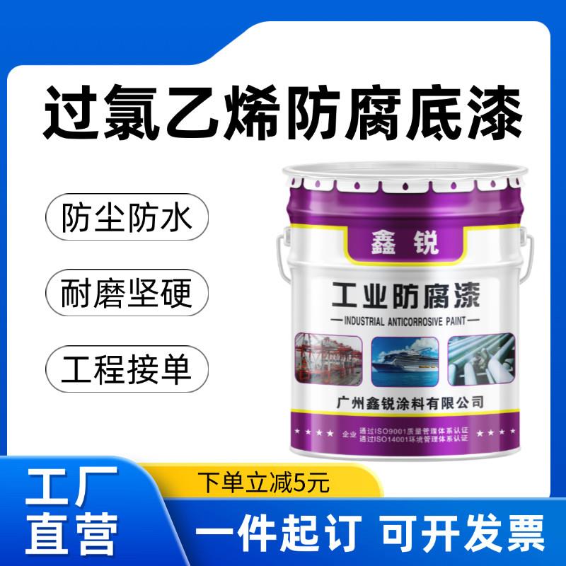 鑫锐厂家直销过氯乙烯防腐底漆 金属防锈漆灰色店长推荐
