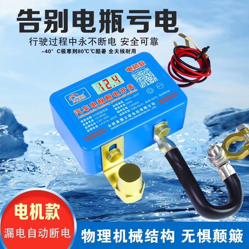 高端电机款智能汽车电瓶自动断电器总开关防漏电亏电检测保护遥控
