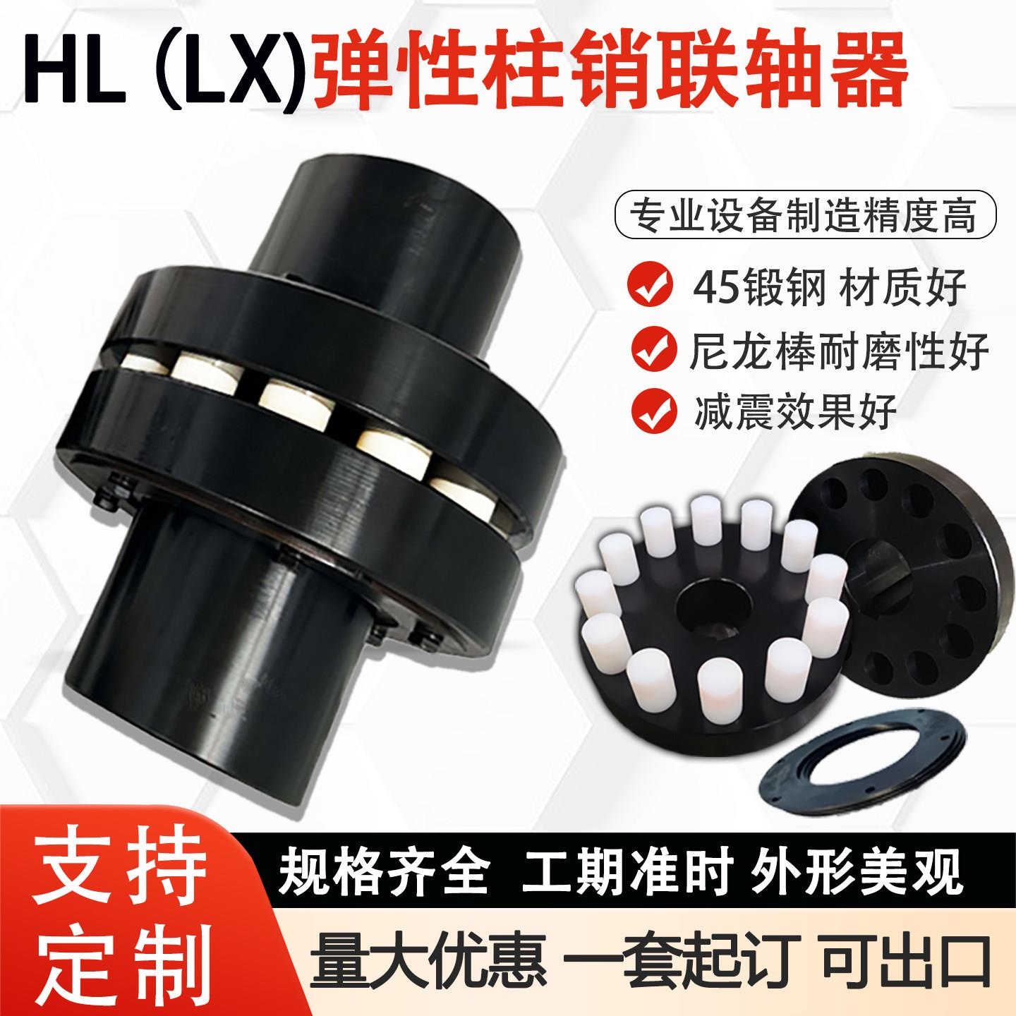 hl弹性柱销联轴器尼龙棒对轮联轴器风机水泵靠背轮传动配件lx柱销