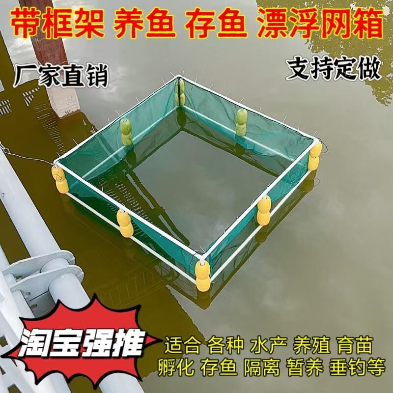 存鱼养鱼网箱水花鱼苗隔离回鱼水产养殖网箱鱼塘专用漂浮鱼护网箱