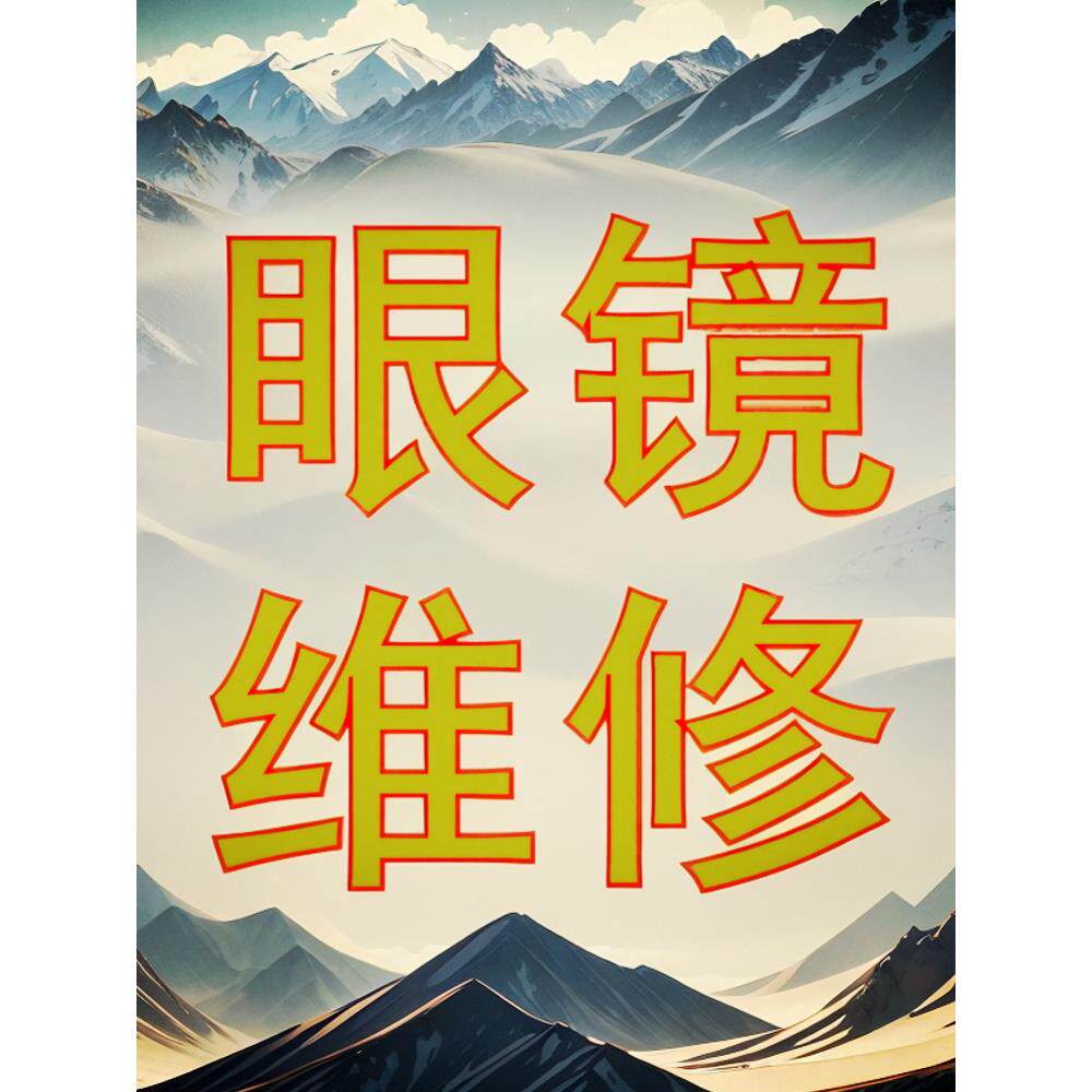 眼镜焊接维修服务钛架板材镜框修复鼻托镜腿修理翻新更换镜片定制