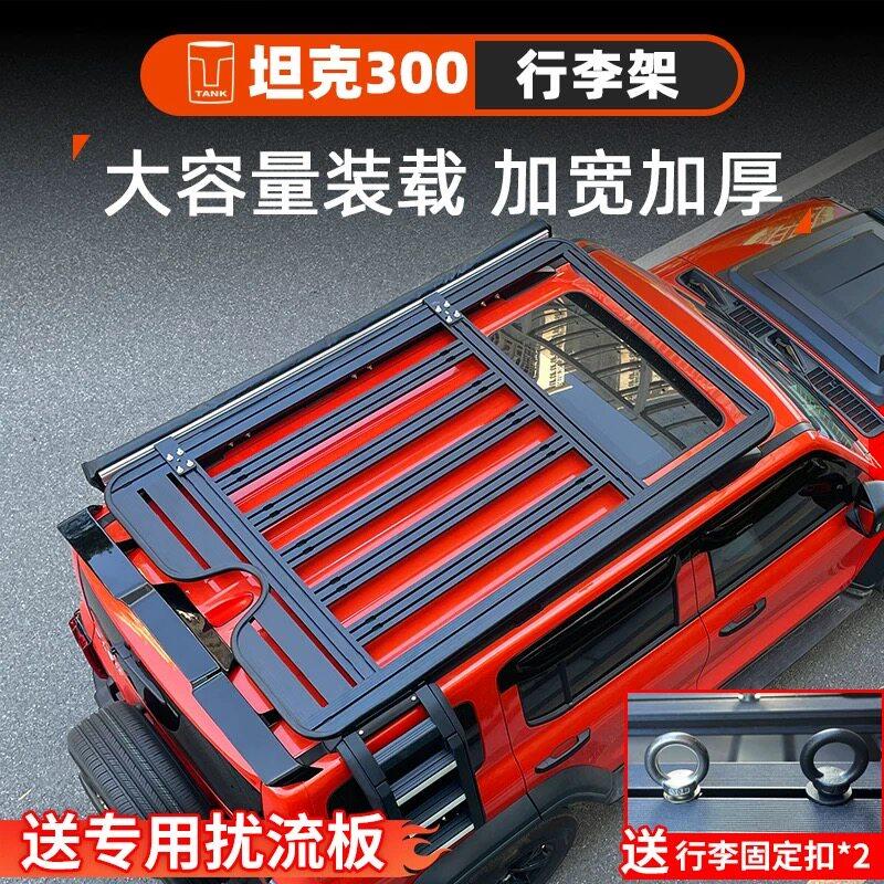 坦克300/400/500/700哈佛H9大狗一代二代猛龙汽车顶行李架框平台