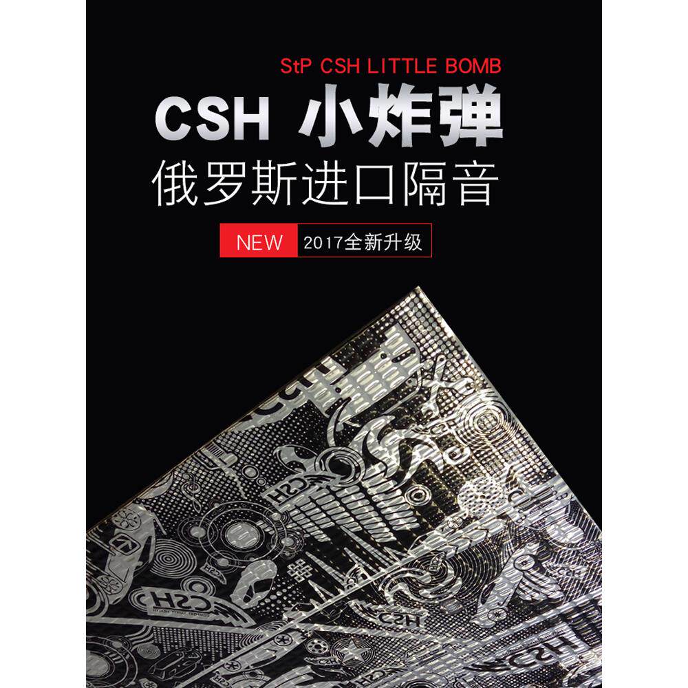 俄罗斯STP汽车隔音材料CSH小炸弹止震板航空记忆棉NB3大炸弹