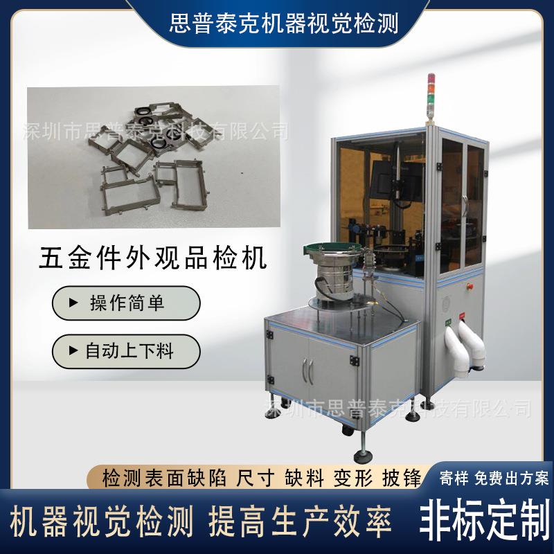 手机配件机器视觉品检表面毛刺披锋CCD视觉筛选机测量尺寸内径