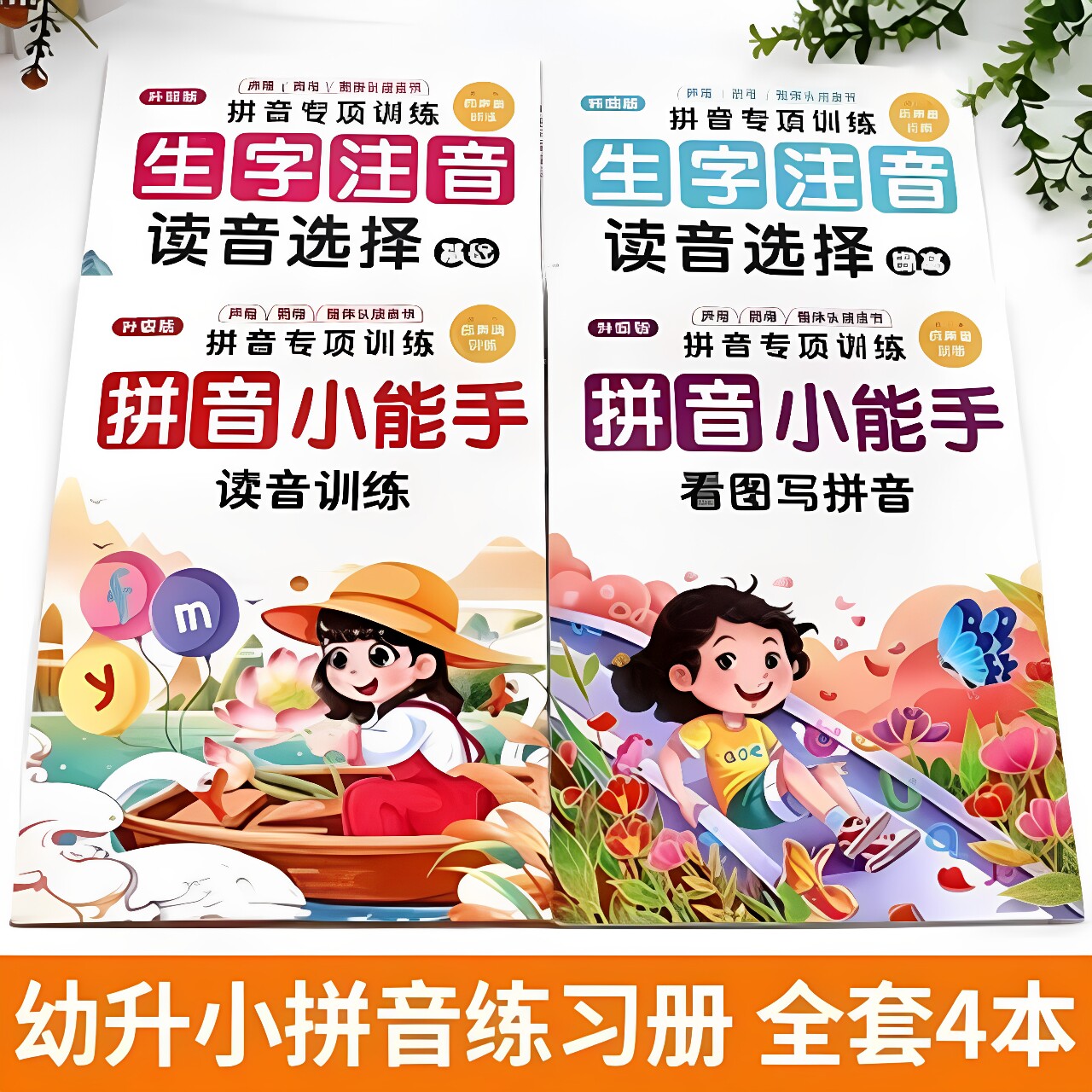 【下单立减50】小学一年级拼音声调训练看图写拼音强化练习