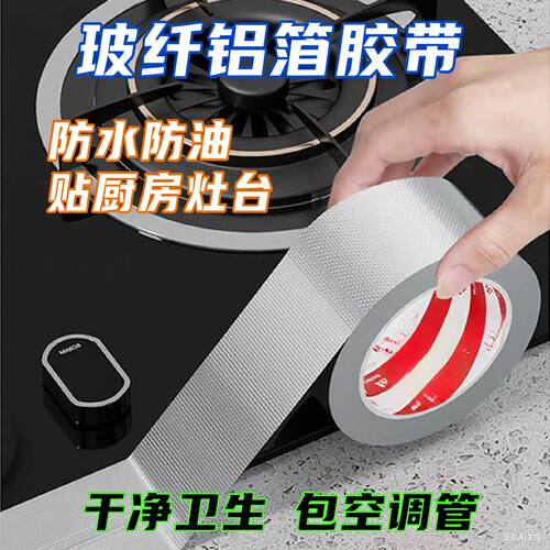 【下单立减50】玻纤铝箔胶带密封加厚油烟机管道包扎耐高温补锅贴