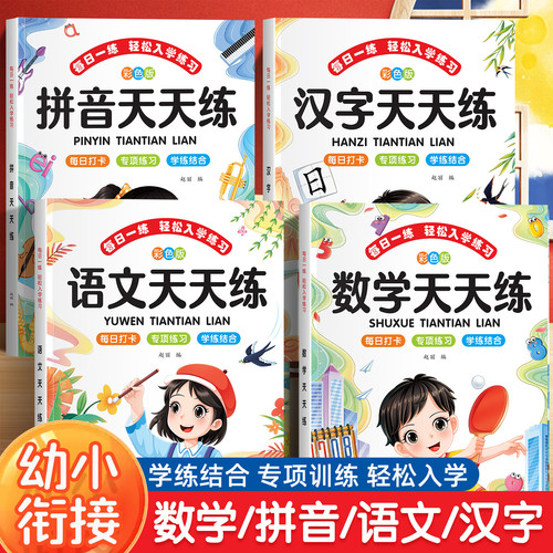 【下单立减50】幼小衔接一年级入学准备语文数学汉字拼音天天练