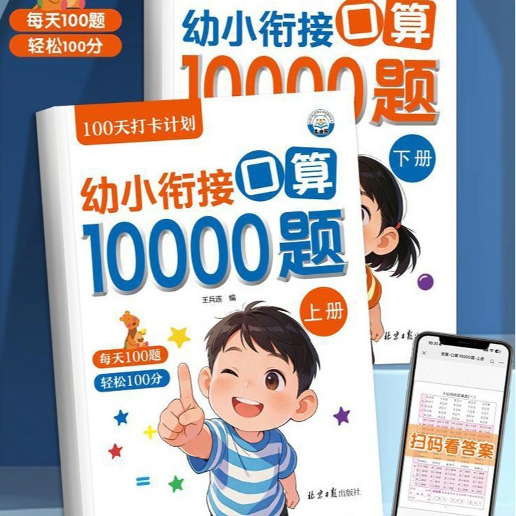 【下单立减50】幼小衔接口算10000题上下幼儿园数学100以内加减法