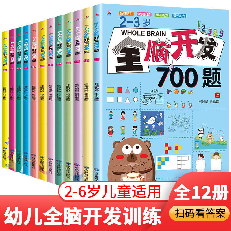 【下单立减50】2-6岁全脑开发1000题700题幼儿益智书籍全脑思维