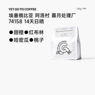 YETGOTO埃塞Alo Murago暮月74158 14天日晒精品手冲浅烘咖啡豆