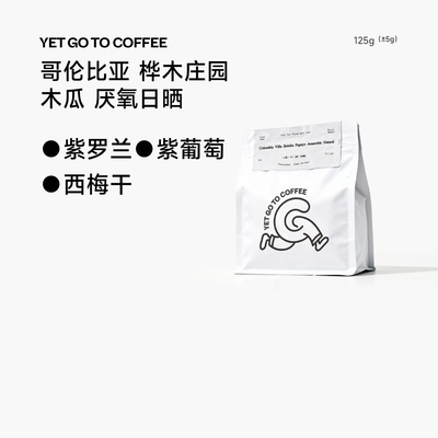 YETGOTOCOFFEE哥伦比亚桦木庄园稀有木瓜papayo厌氧手冲黑咖啡豆