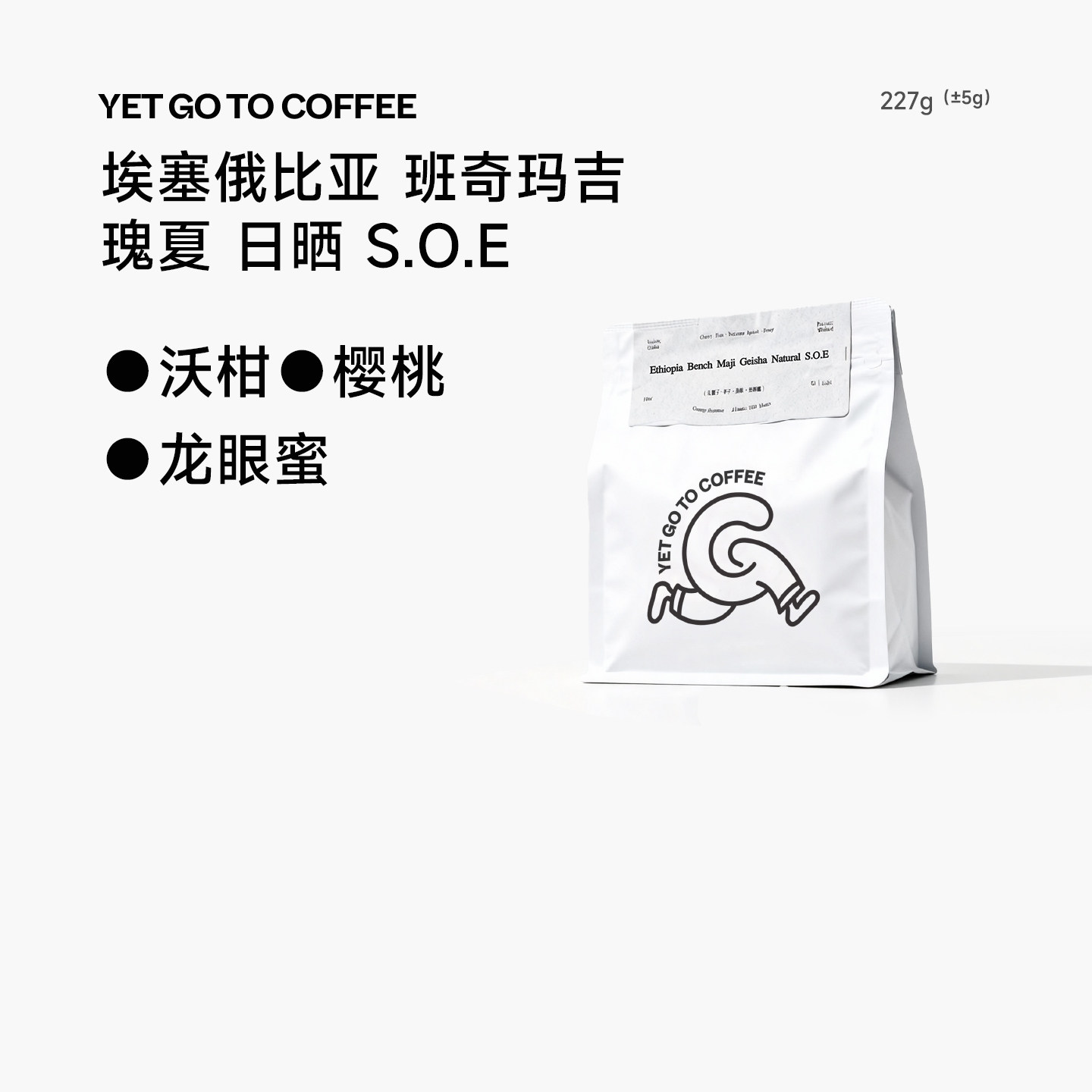YETGOTO埃塞尔比亚单一产区瑰夏SOE日晒咖啡豆精品手冲意式咖啡豆