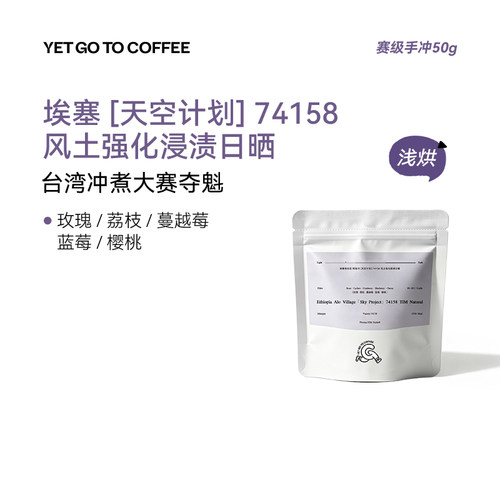 YETGOTO竞赛级 ALO天空计划TIM风土强化浸渍日晒手冲精品黑咖啡豆