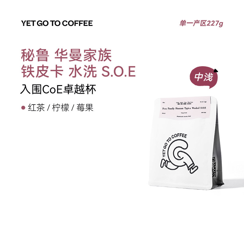 YETGOTO秘鲁Huaman华曼铁皮卡SOE水洗乌梅黑巧意式手冲黑咖啡豆