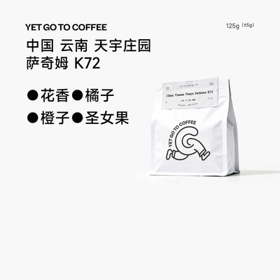 YETGOTOCOFFEE中国云南萨奇姆K72手冲咖啡豆精品浅烘