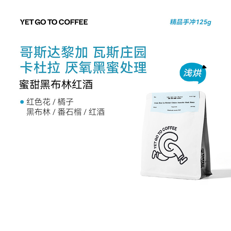 YETGOTO哥斯达黎加卡杜拉厌氧黑蜜番石榴红酒黑布林手冲黑咖啡豆