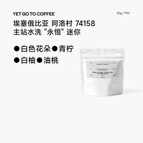 YETGOTO埃塞ALO天空计划74158迷你豆主站水洗永恒批次手冲黑啡豆