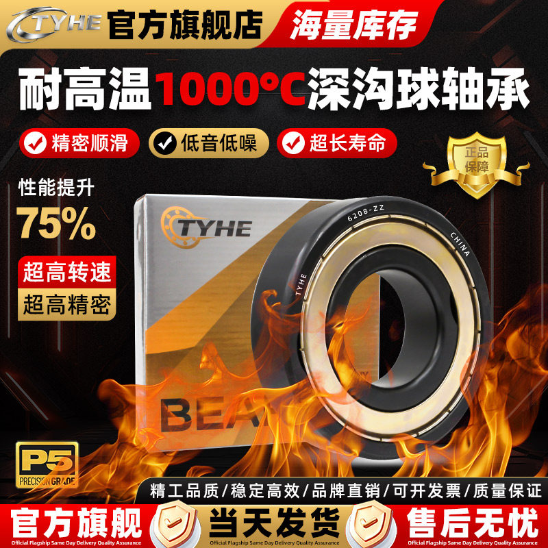 TYHE耐高温深沟球轴承300-1000℃