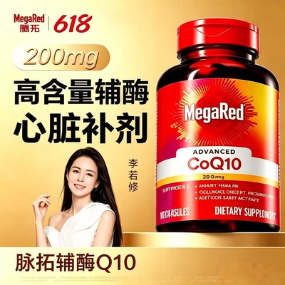 MegaRed脉拓辅酶Q10护心胶囊90粒