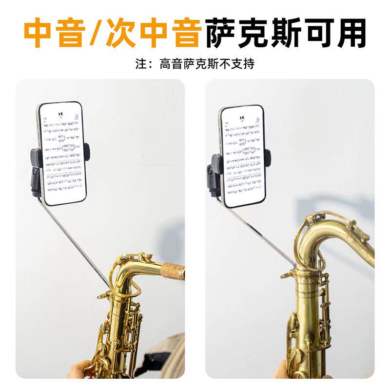 萨克斯手机支架中音次中音萨克斯专用手机架演奏看谱夹谱架子工具图片