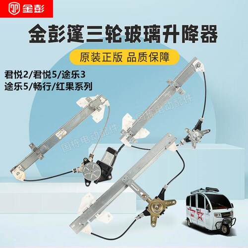 金彭篷三轮电动车手动电动升降器玻璃开关 途乐5专用原厂手摇降落