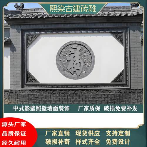 新中式仿古砖雕影壁墙四合院迎门墙大福字影背墙装饰外墙浮雕壁画