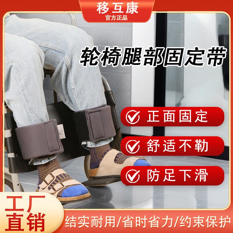 轮椅脚部固定带腿部老人轮椅固定绑带小腿轮椅安全约束带康覆辅助