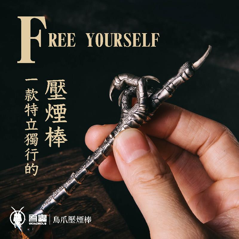 吾虫原创黄铜鸟爪压烟棒烟斗压棒金属配件多功能礼品把玩摆件个性