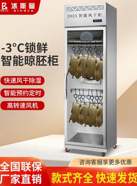冰人智能鸭烘干柜商用烤鹅烤培根烤鸭风干柜保鲜除湿胚胎烘干柜