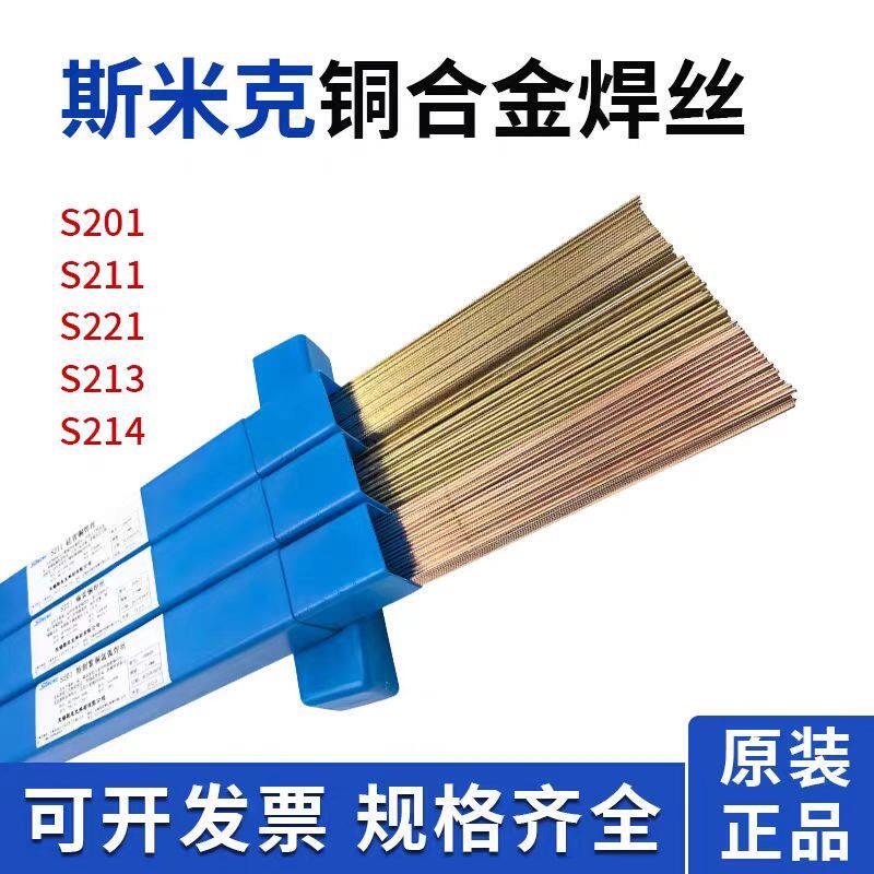 斯米克S201紫铜焊丝S221锡黄铜S211硅铝青铜S214气保焊氩弧焊条