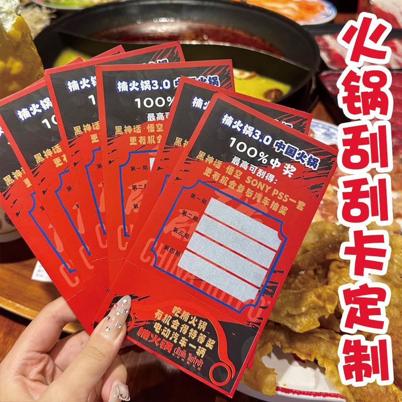 火锅店刮刮乐定制饭厅开业促销活动幸运刮奖励卡礼品兑换卡片餐饮