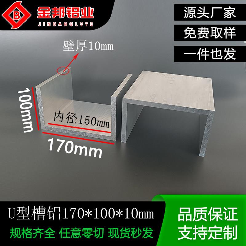 铝合金U型槽铝170*100*10mm 内径150mm工业导轨卡槽铝挤型材料C形