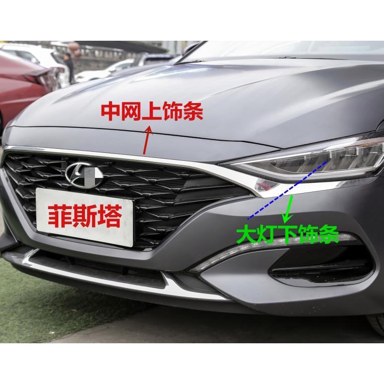 适用现代菲斯塔中网上装饰条前杠装饰条上亮条客厅灯下电镀条机盖