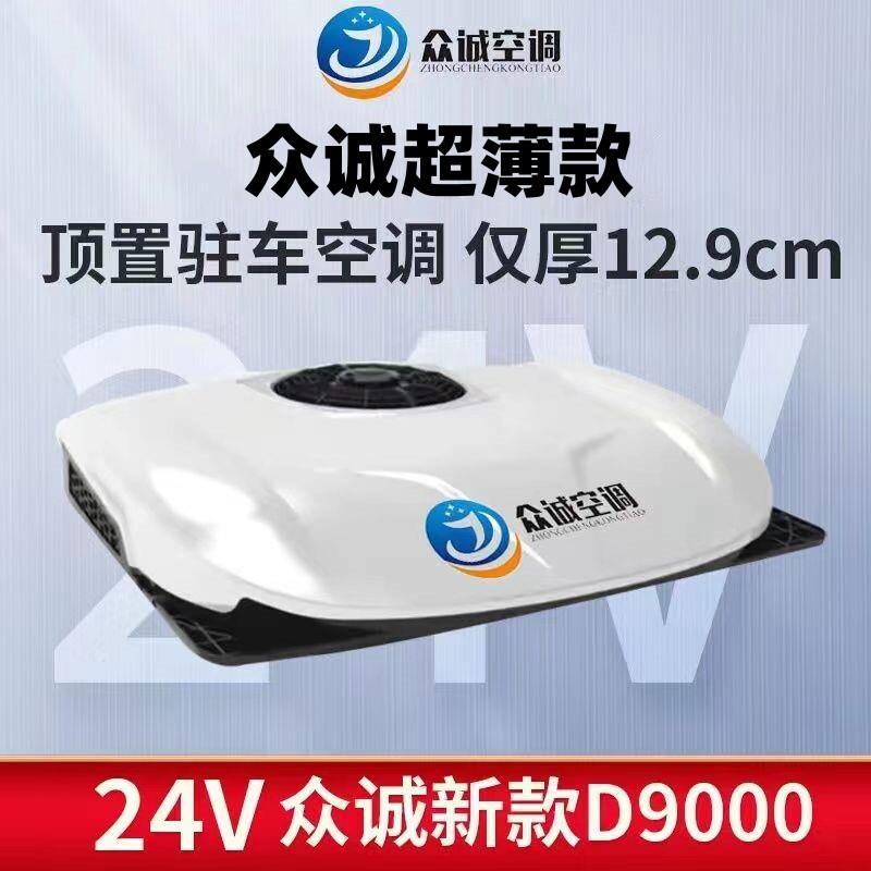 众诚超薄驻车空调货车24v12v制冷车载变频顶置All工车房车改装