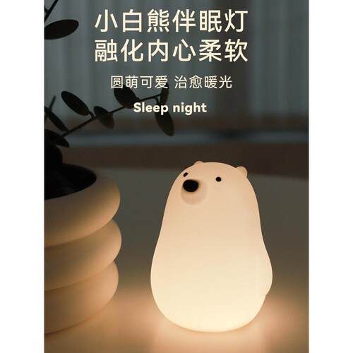 MUID小白熊拍拍灯柔光护眼睡眠床头定时灯母婴喂奶卧室硅胶小夜灯