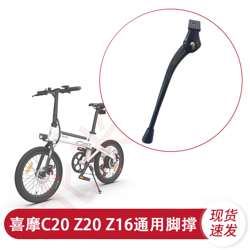 喜摩HIMO电动自行车C20 Z20 Z16脚踢停车支架支腿梯脚撑配件