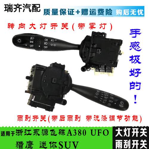 适用于浙江永源飞碟大灯转向开关UFO猎鹰A380转向灯 雨刮组合开关