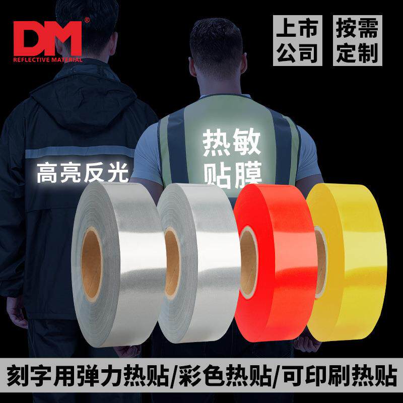 DM/道明高亮反光热贴PVC回粘烫画热转印反光刻字膜烫画膜耐洗