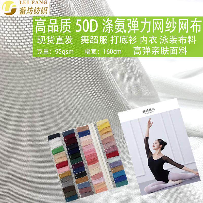 精梳细腻50D弹力网纱面料 舞蹈服打底衫四面弹涤氨网眼布弹力网布