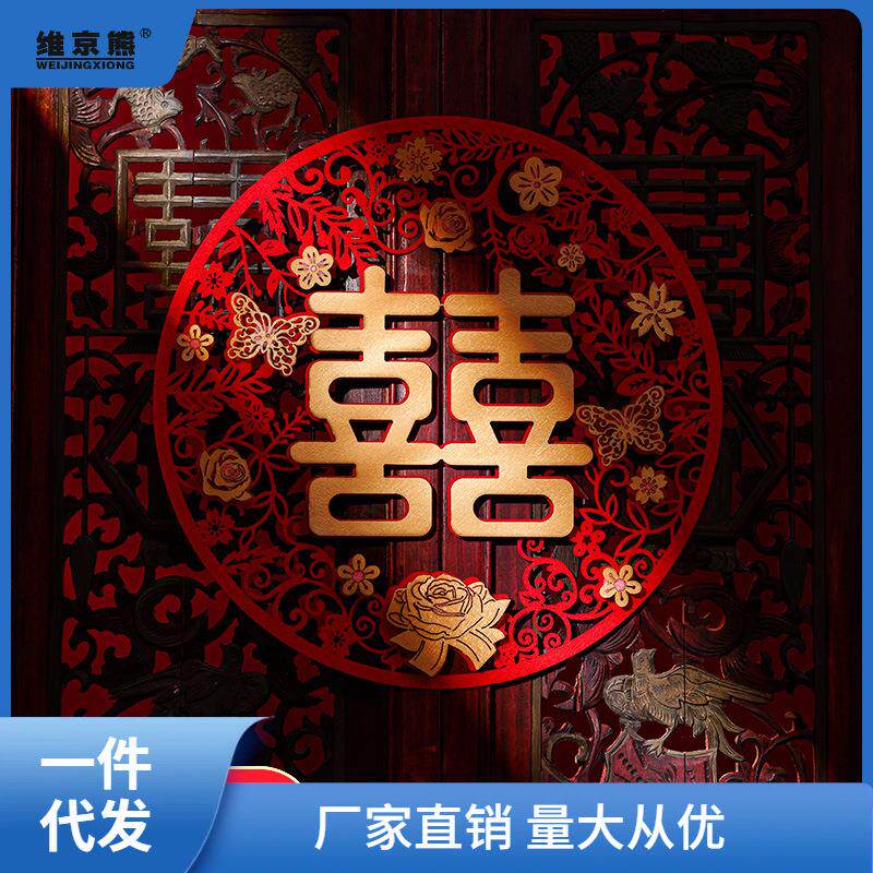 婚庆用品大小喜字贴结婚婚房装饰婚礼婚车大门贴纸双喜一凌之凌之