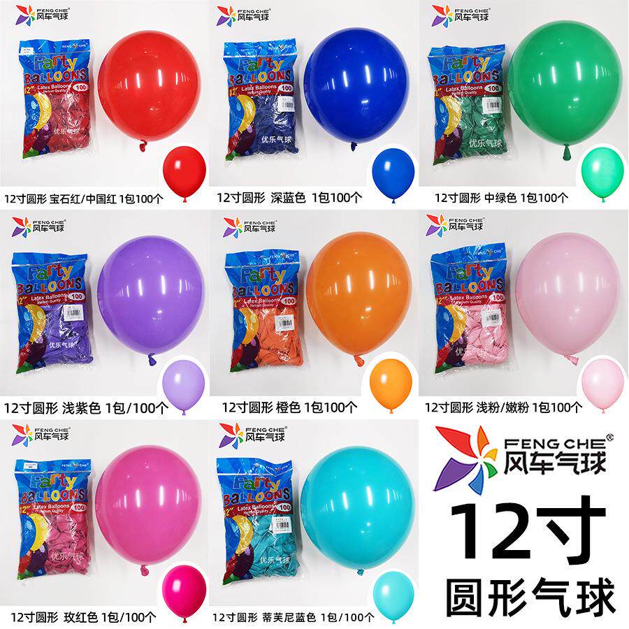 风车气球12寸圆形加厚乳胶气球生日派对婚礼婚房浪漫告白场景布置